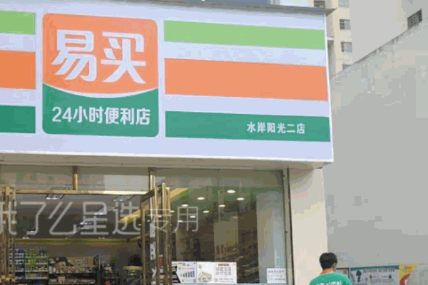 易买便利店